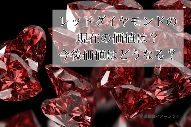 レッドダイヤモンドの現在の価値は？今後価値はどうなる？