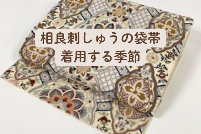 相良刺しゅうの袋帯｜着用する季節