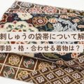 相良刺しゅうの袋帯について解説！季節・格・合わせる着物は？