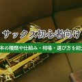 「サックス初心者向け」基本の種類や仕組み・相場・選び方を紹介！