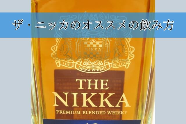 ザ・ニッカのオススメの飲み方