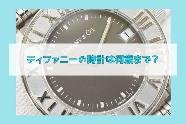 ティファニーの時計は何歳まで？