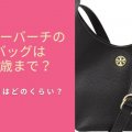 トリーバーチのバッグは何歳まで？年齢層はどのくらい？