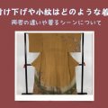 付け下げや小紋はどのような着物？両者の違いや着るシーンについて