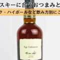 ウイスキーに合うおつまみとは？ロック・ハイボールなど飲み方別にご紹介