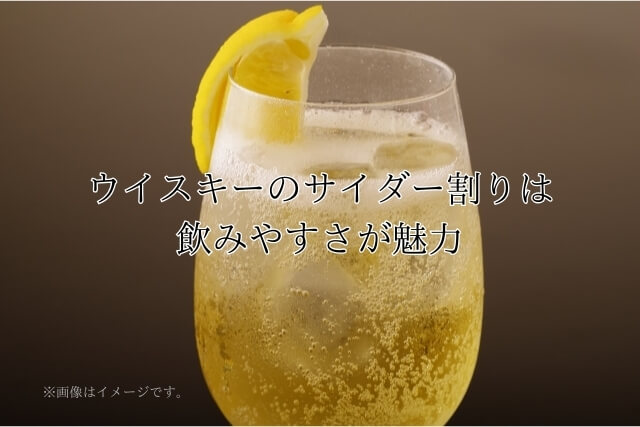 ウイスキーのサイダー割りは飲みやすさが魅力