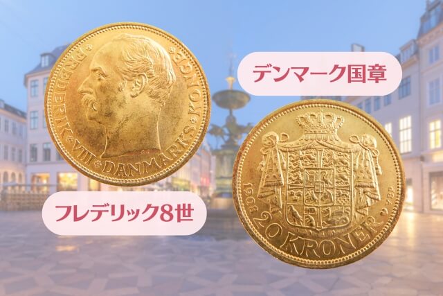 デンマーク王国「フレデリック8世20クローネ金貨」は高く売れる？歴史や価値について解説