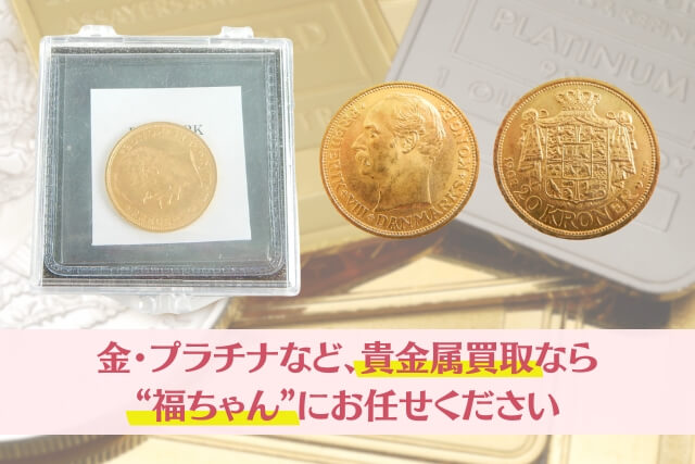 金・プラチナなど、貴金属買取なら“福ちゃん”にお任せください