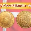 デンマーク王国「フレデリック8世20クローネ金貨」は高く売れる？歴史や価値について解説