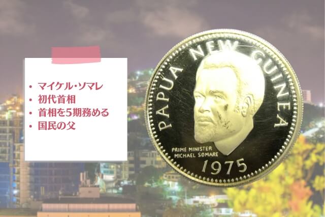 独立記念「パプアニューギニア100キナ金貨」を解説！初代首相「マイケル・ソマレ」氏と国鳥が登場