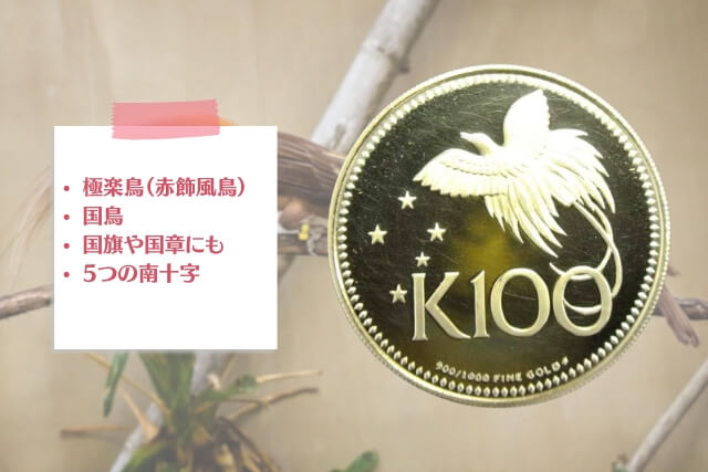 独立記念「パプアニューギニア100キナ金貨」を解説！初代首相「マイケル・ソマレ」氏と国鳥が登場