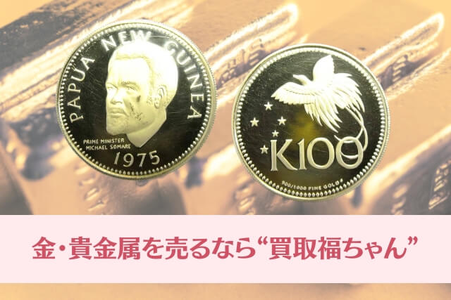 金・貴金属を売るなら「買取福ちゃん」