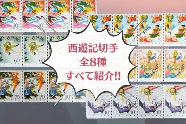 伝統芸術が中国切手に！「京劇のくまどり切手」の図案詳細と市場価値を徹底解説