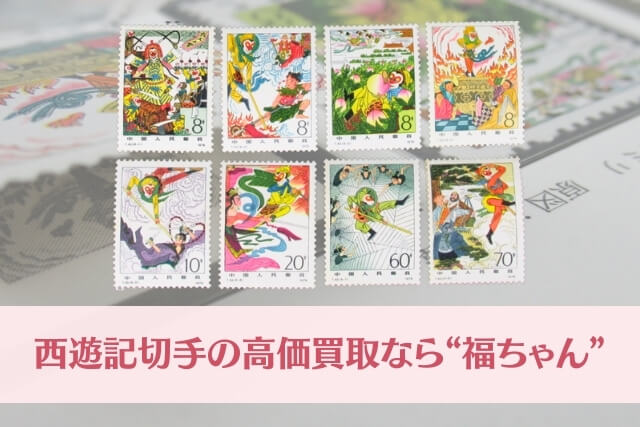 西遊記切手の高価買取なら“福ちゃん”