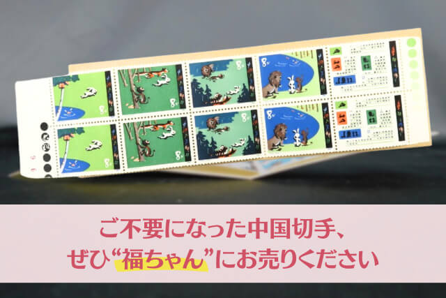 ご不要になった中国切手、ぜひ“福ちゃん”にお売りください