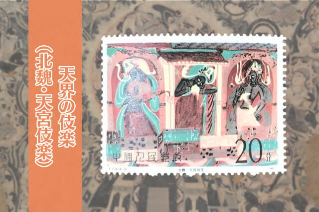 仏教美術の傑作「敦煌の壁画（1次）」はどのような中国切手？価値やデザインもすべて解説