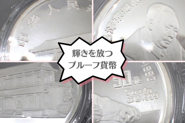 「毛沢東生誕100年記念50元銀貨」希少な中国古銭の価値と査定価格アップのコツを解説