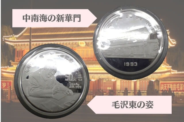 「毛沢東生誕100年記念50元銀貨」希少な中国古銭の価値と査定価格アップのコツを解説