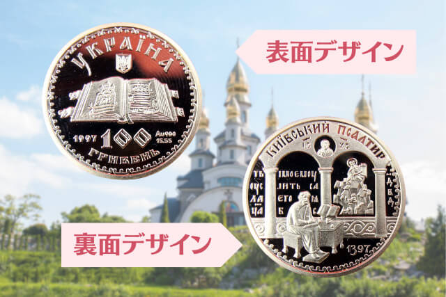 ウクライナ文化の至宝が金貨に！「キエフ詩篇600周年100フリヴニャ金貨」を徹底解剖