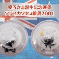 300枚限定！「愛子さま誕生記念ワライカワセミ銀貨」のデザインと古銭価値を徹底解説