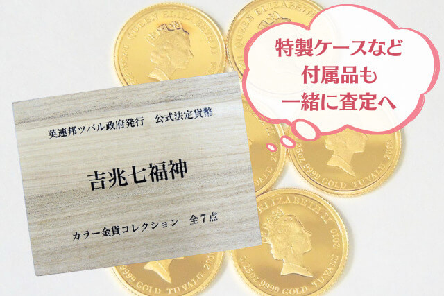 純金で開運！「吉兆七福神」カラー金貨コレクションの魅力と買取価値について