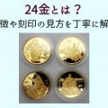 24金とは？特徴や刻印の見方を丁寧に解説