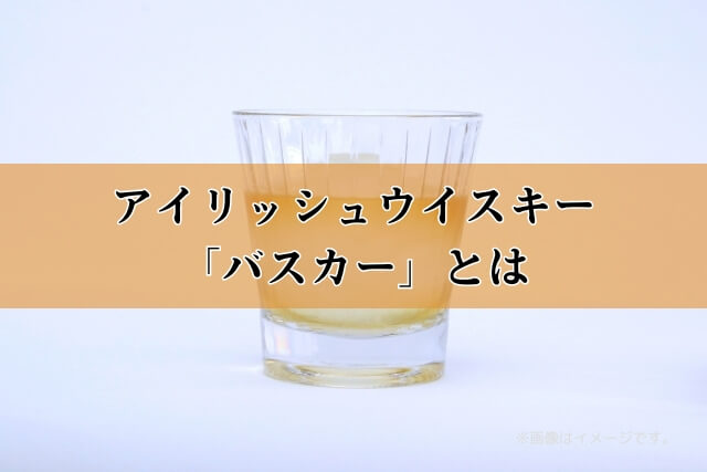 アイリッシュウイスキー「バスカー」とは