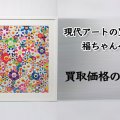 現代アートの買取は福ちゃんへ｜有名作家の作品や評価額をご紹介