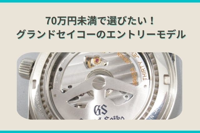 70万円未満で選びたい！グランドセイコーのエントリーモデル