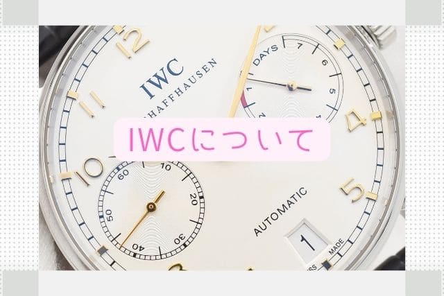 IWCについて