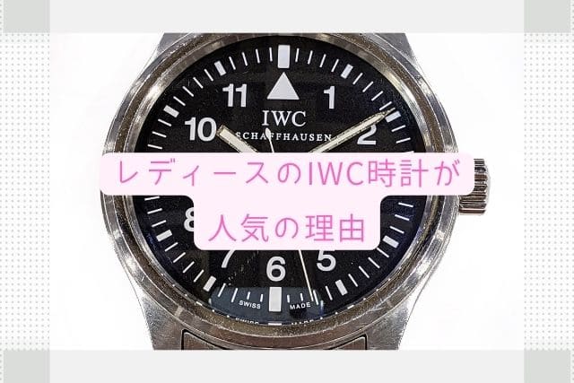 レディースのIWC時計が人気の理由