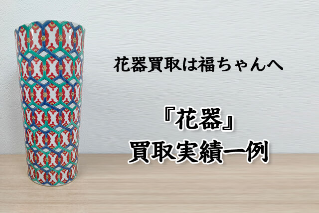 福ちゃんによる花器の買取実績一例