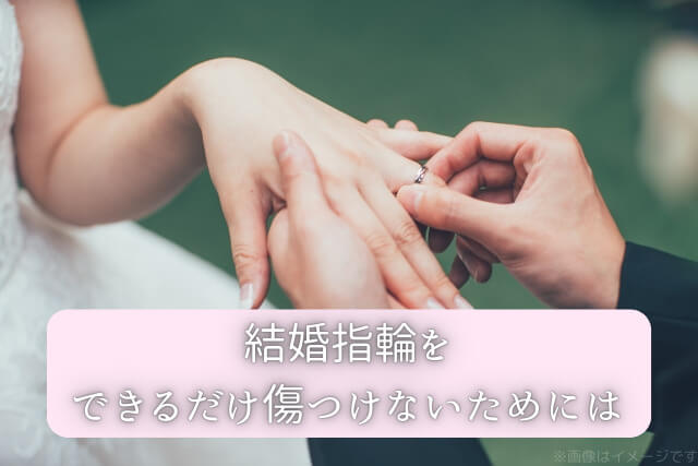 結婚指輪をできるだけ傷つけないためには