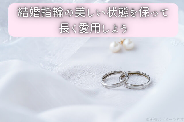 結婚指輪の美しい状態を保って長く愛用しよう