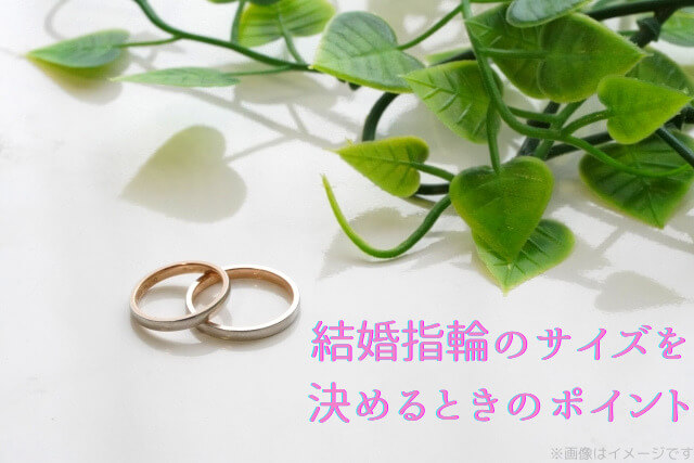 結婚指輪のサイズを決めるときのポイント