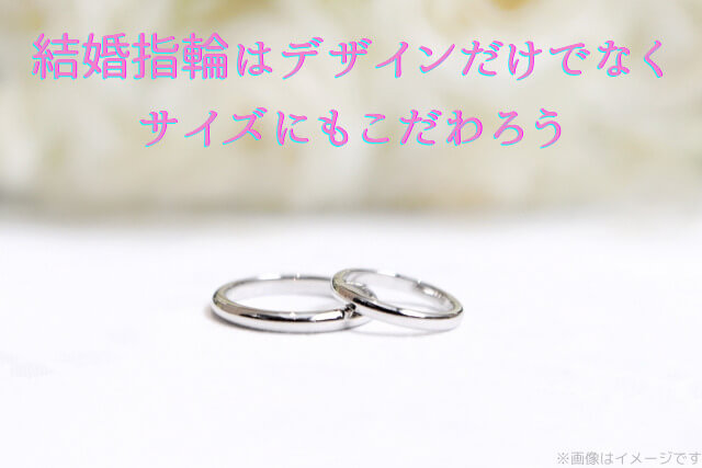 結婚指輪はデザインだけでなくサイズにもこだわろう