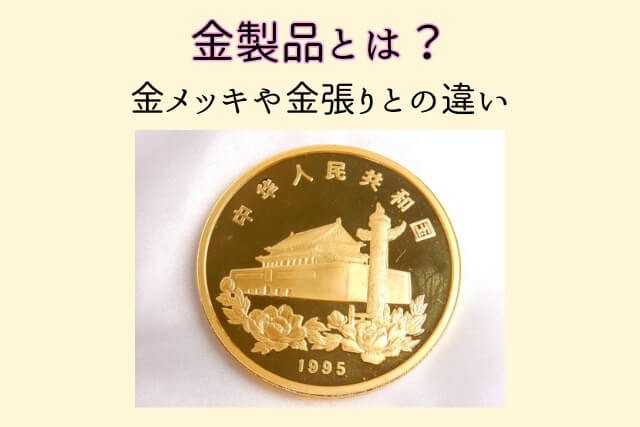 金製品とは？金メッキや金張りとの違い