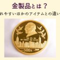 金製品とは？混同されやすいほかのアイテムとの違いも解説