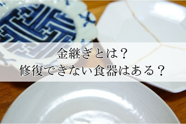 金継ぎとは？修復できない食器はある？