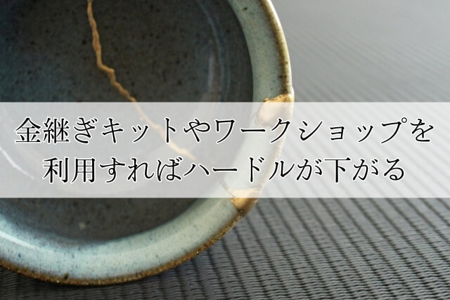 金継ぎキットやワークショップを利用すればハードルが下がる