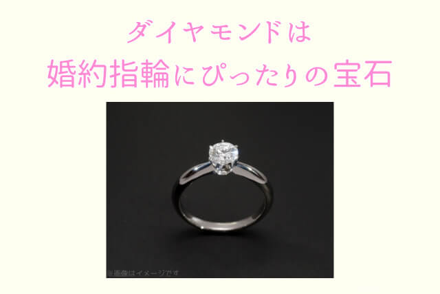 ダイヤモンドは婚約指輪にぴったりの宝石