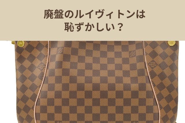 廃盤のルイヴィトンは恥ずかしい？