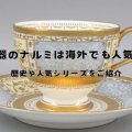 食器のナルミは海外でも人気！歴史や人気シリーズをご紹介