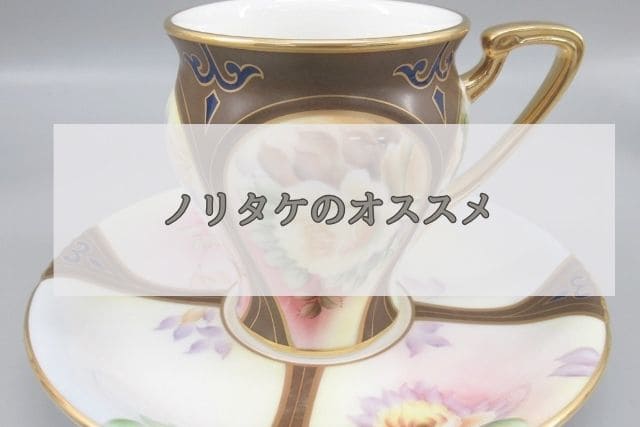 ノリタケのオススメ