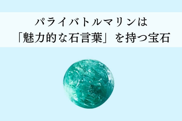 パライバトルマリンは「魅力的な石言葉」を持つ宝石