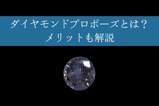 ダイヤモンドプロポーズとは？メリットも解説