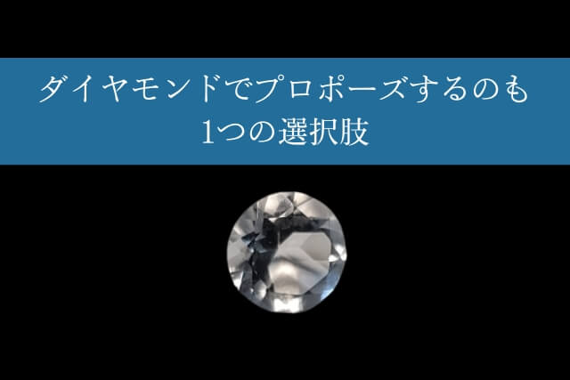 ダイヤモンドでプロポーズするのも1つの選択肢