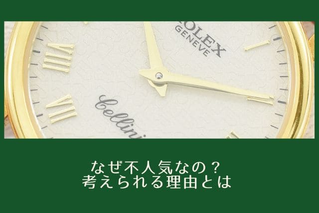 なぜ不人気なの？考えられる理由とは