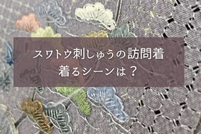 スワトウ刺しゅうの訪問着｜着るシーンは？