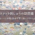 スワトウ刺しゅうの訪問着｜着るシーンや格・高値で買い取ってもらうコツ